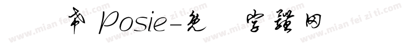 賴芃希 Posie字体转换